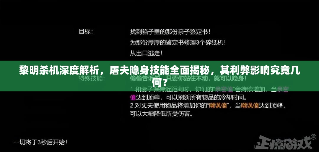 黎明殺機(jī)深度解析，屠夫隱身技能全面揭秘，其利弊影響究竟幾何？