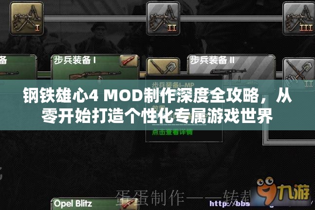 鋼鐵雄心4 MOD制作深度全攻略，從零開始打造個(gè)性化專屬游戲世界