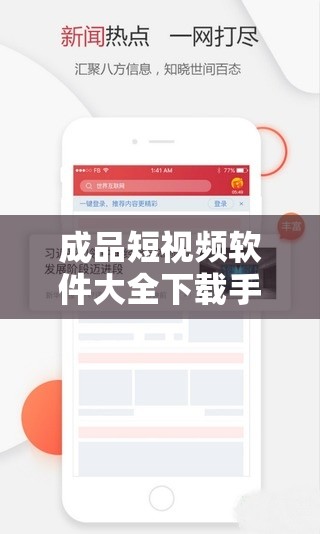 成品短視頻軟件大全下載手機(jī)版：海量應(yīng)用，滿(mǎn)足你的娛樂(lè)需求