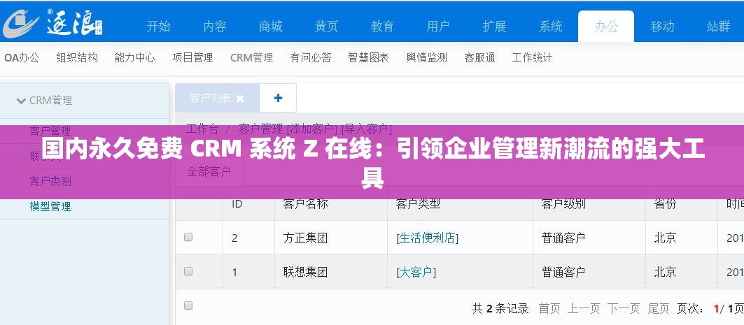 國內永久免費 CRM 系統(tǒng) Z 在線：引領企業(yè)管理新潮流的強大工具