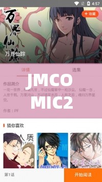 JMCOMIC20MIC165：精彩漫畫持續(xù)更新，快來一探究竟