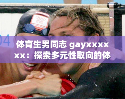 體育生男同志 gayxxxxxx：探索多元性取向的體育世界