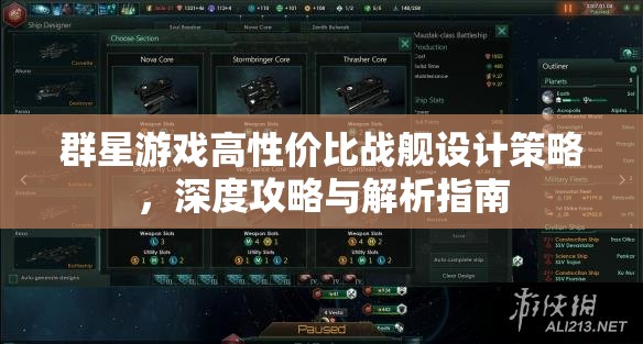 群星游戲高性價比戰(zhàn)艦設(shè)計策略，深度攻略與解析指南