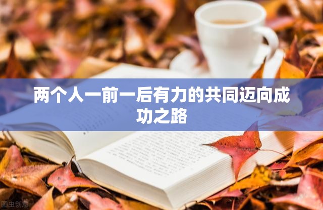 兩個(gè)人一前一后有力的共同邁向成功之路