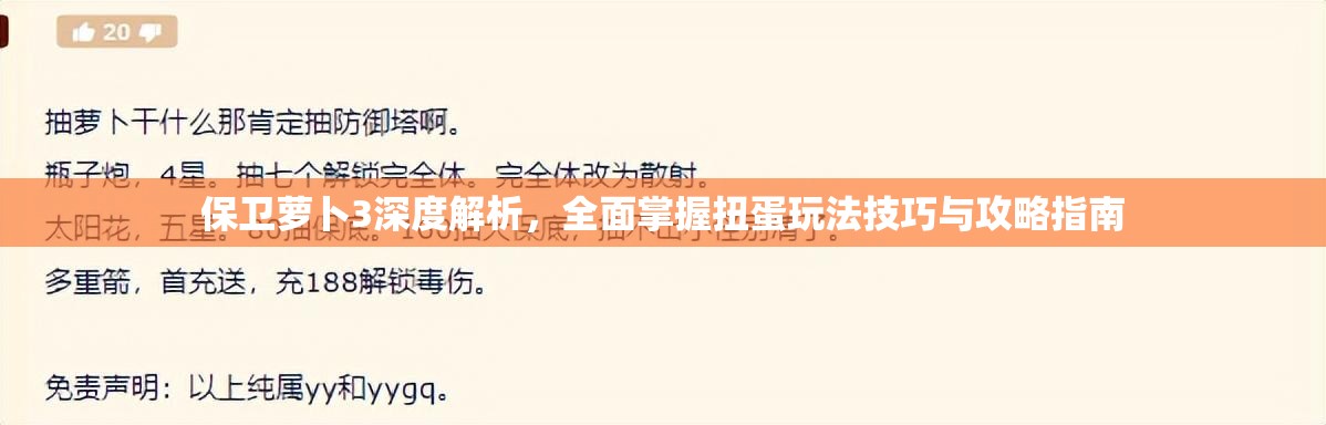 保衛(wèi)蘿卜3深度解析，全面掌握扭蛋玩法技巧與攻略指南