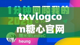 txvlogcom糖心官網(wǎng)網(wǎng)站：提供精彩豐富的內(nèi)容