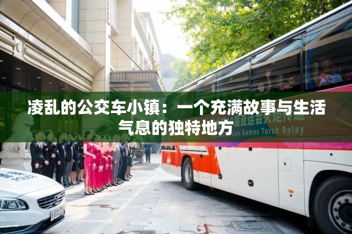 凌亂的公交車小鎮(zhèn)：一個(gè)充滿故事與生活氣息的獨(dú)特地方