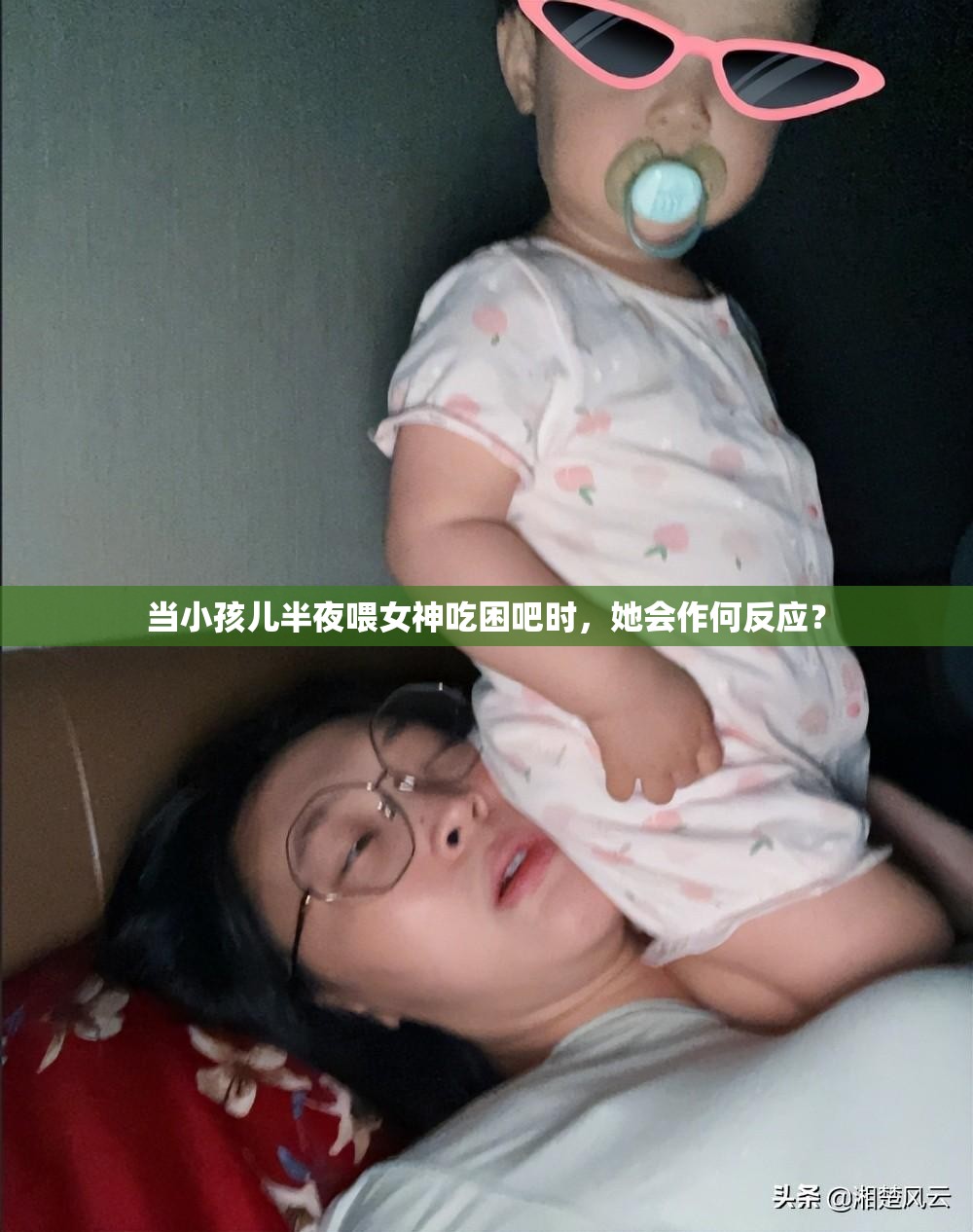 當小孩兒半夜喂女神吃困吧時，她會作何反應？