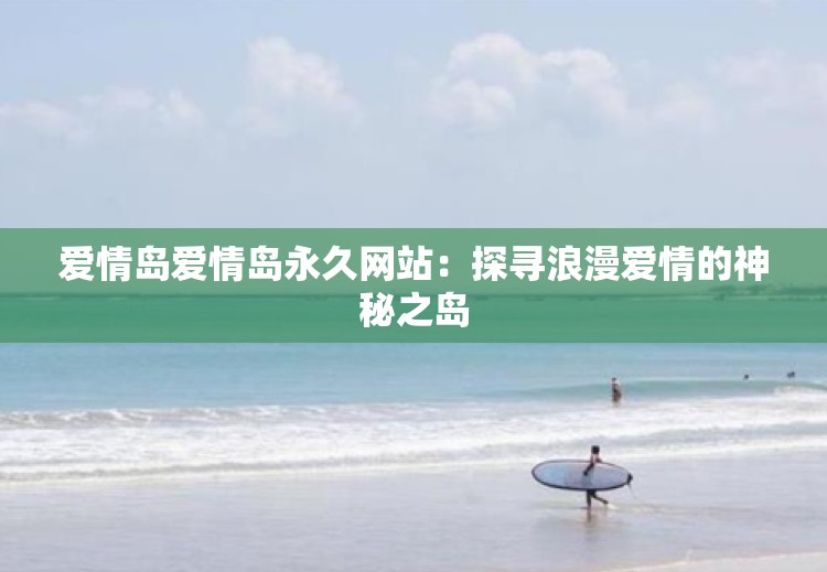 愛情島愛情島永久網(wǎng)站：探尋浪漫愛情的神秘之島