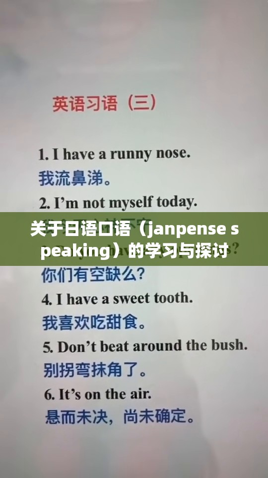 關于日語口語（janpense speaking）的學習與探討