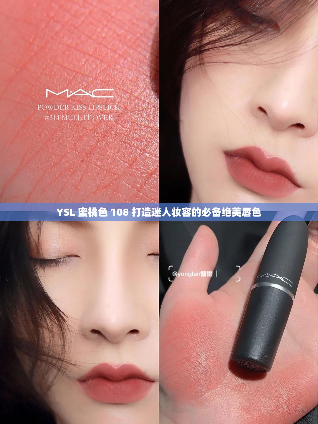 YSL 蜜桃色 108 打造迷人妝容的必備絕美唇色