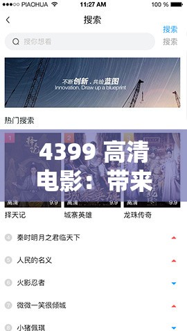 4399 高清電影：帶來極致視聽盛宴的精彩影視平臺(tái)