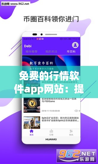 免費的行情軟件app網(wǎng)站：提供精準行情分析服務