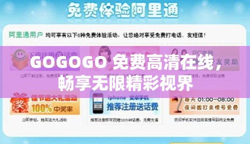 GOGOGO 免費高清在線，暢享無限精彩視界