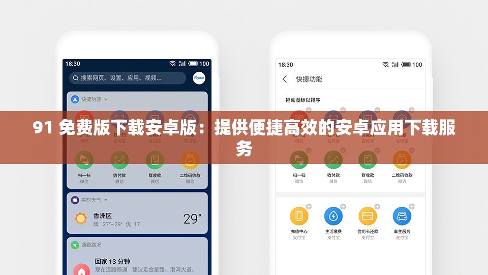 91 免費(fèi)版下載安卓版：提供便捷高效的安卓應(yīng)用下載服務(wù)