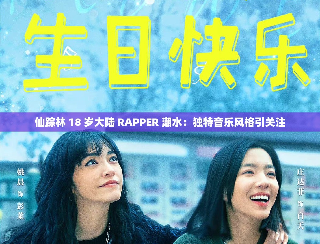 仙蹤林 18 歲大陸 RAPPER 潮水：獨(dú)特音樂(lè)風(fēng)格引關(guān)注