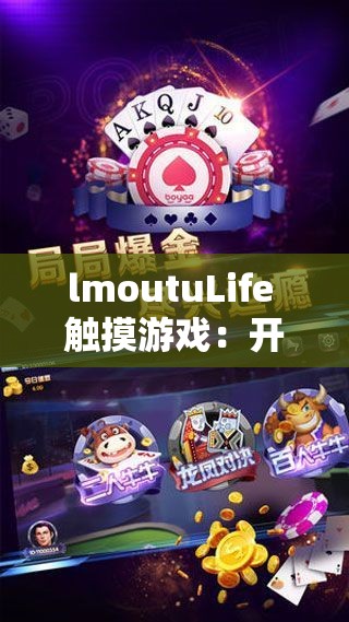 lmoutuLife 觸摸游戲：開啟全新趣味互動體驗