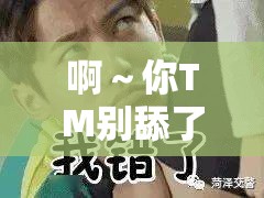 啊～你TM別舔了安全：請(qǐng)立刻停止這種危險(xiǎn)行為