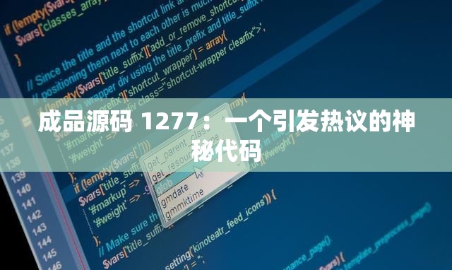 成品源碼 1277：一個引發(fā)熱議的神秘代碼