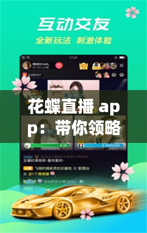 花蝶直播 app：帶你領略精彩直播世界的無限魅力