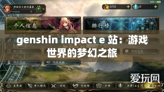 genshin impact e 站：游戲世界的夢(mèng)幻之旅