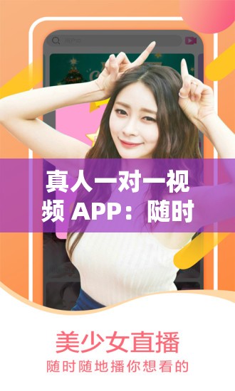 真人一對(duì)一視頻 APP：隨時(shí)隨地，暢享私密互動(dòng)