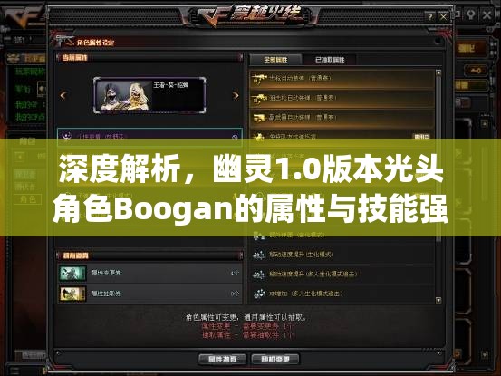 深度解析，幽靈1.0版本光頭角色Boogan的屬性與技能強(qiáng)度評估