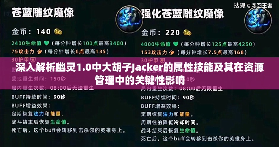 深入解析幽靈1.0中大胡子Jacker的屬性技能及其在資源管理中的關(guān)鍵性影響