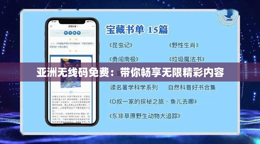 亞洲無(wú)線碼免費(fèi)：帶你暢享無(wú)限精彩內(nèi)容