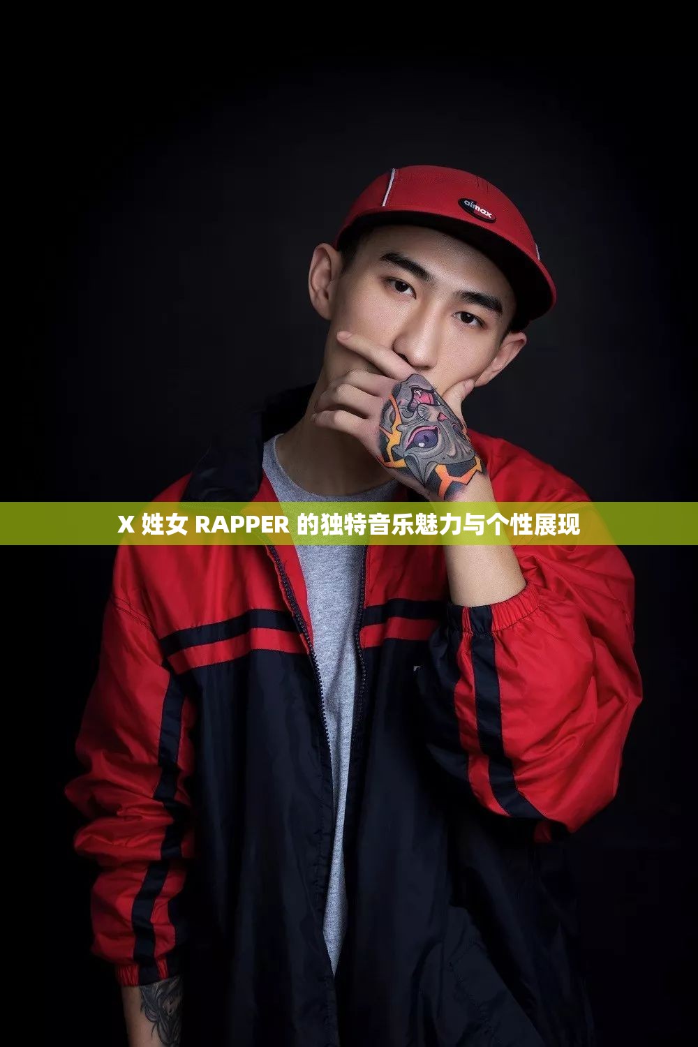 X 姓女 RAPPER 的獨特音樂魅力與個性展現(xiàn)