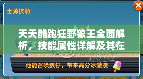 天天酷跑狂野狼王全面解析，技能屬性詳解及其在資源管理中的戰(zhàn)略價值