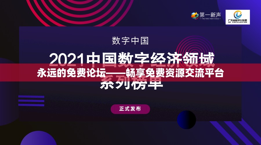 永遠的免費論壇——暢享免費資源交流平臺