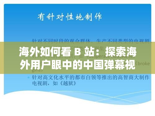 海外如何看 B 站：探索海外用戶眼中的中國(guó)彈幕視頻網(wǎng)站