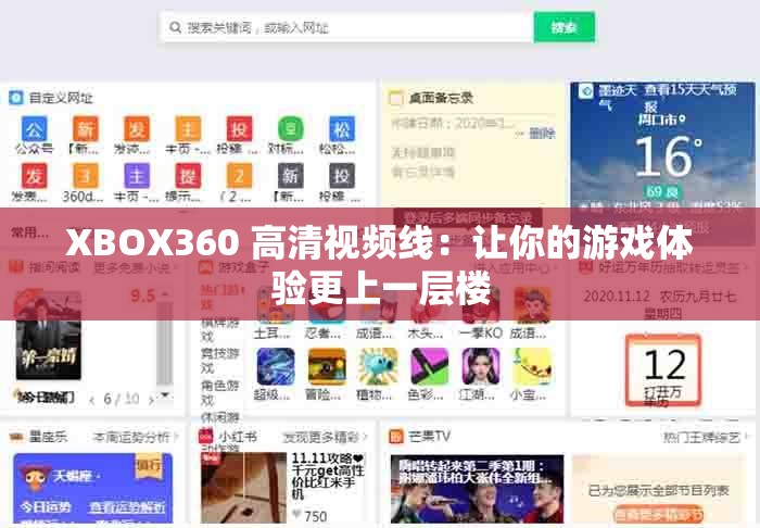 XBOX360 高清視頻線：讓你的游戲體驗(yàn)更上一層樓