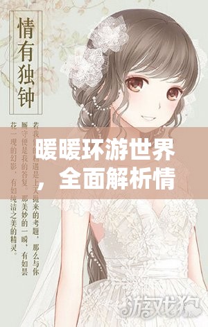 暖暖環(huán)游世界，全面解析情有獨(dú)鐘婚紗獲取策略與技巧