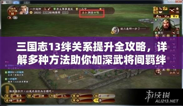 三國志13絆關(guān)系提升全攻略，詳解多種方法助你加深武將間羈絆