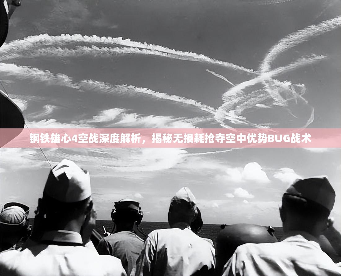 鋼鐵雄心4空戰(zhàn)深度解析，揭秘無損耗搶奪空中優(yōu)勢BUG戰(zhàn)術