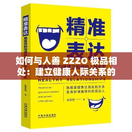 如何與人善 ZZZO 極品相處：建立健康人際關系的指南