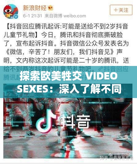 探索歐美牲交 VIDEOSEXES：深入了解不同文化中的性觀念