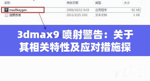 3dmax9 噴射警告：關(guān)于其相關(guān)特性及應(yīng)對(duì)措施探討