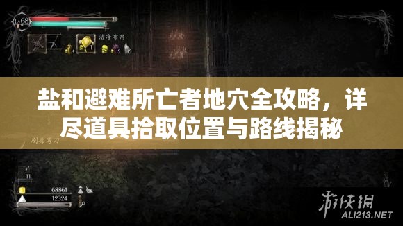 鹽和避難所亡者地穴全攻略，詳盡道具拾取位置與路線揭秘