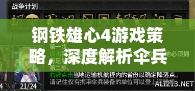 鋼鐵雄心4游戲策略，深度解析傘兵包圍戰(zhàn)術的應用與技巧