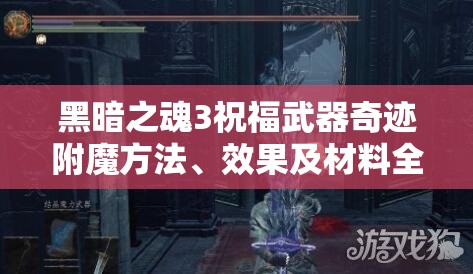 黑暗之魂3祝福武器奇跡附魔方法、效果及材料全攻略