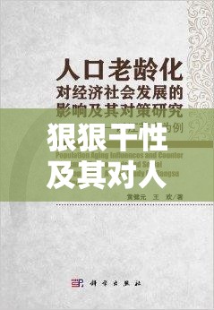 狠狠干性及其對(duì)人們生活與社會(huì)發(fā)展的重要影響