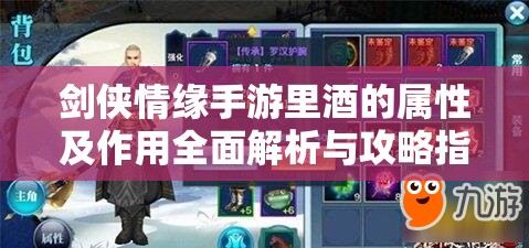 劍俠情緣手游里酒的屬性及作用全面解析與攻略指南