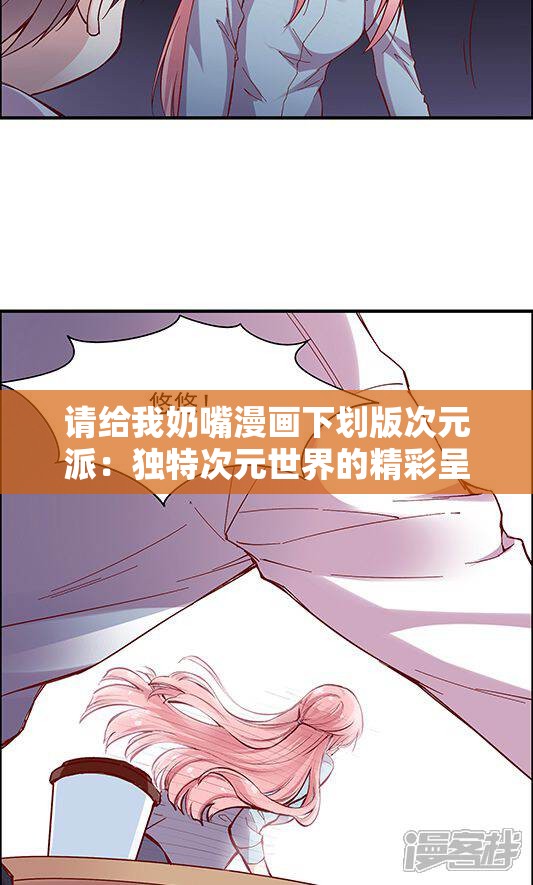 請給我奶嘴漫畫下劃版次元派：獨(dú)特次元世界的精彩呈現(xiàn)