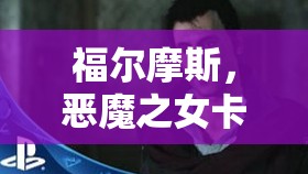 福爾摩斯，惡魔之女卡頓問題全攻略，詳解資源管理、高效利用策略以避免浪費(fèi)