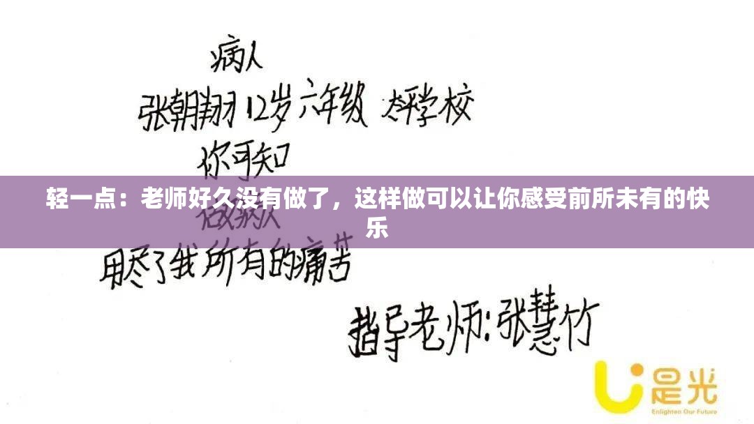 輕一點(diǎn)：老師好久沒有做了，這樣做可以讓你感受前所未有的快樂