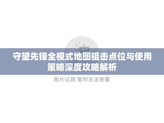 守望先鋒全模式地圖狙擊點位與使用策略深度攻略解析