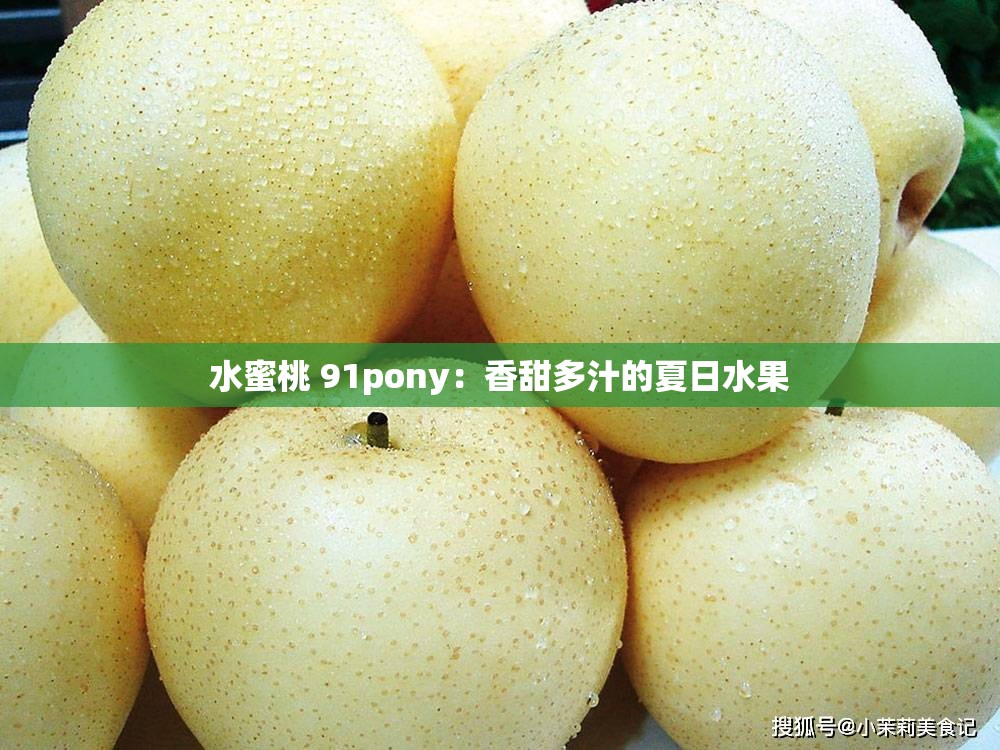 水蜜桃 91pony：香甜多汁的夏日水果